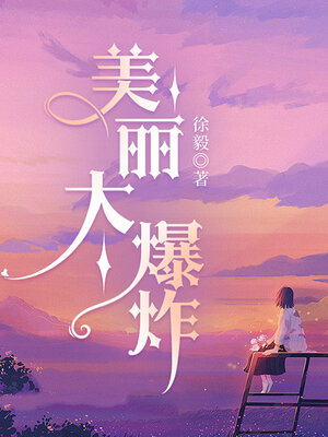 cover image of 美丽大爆炸